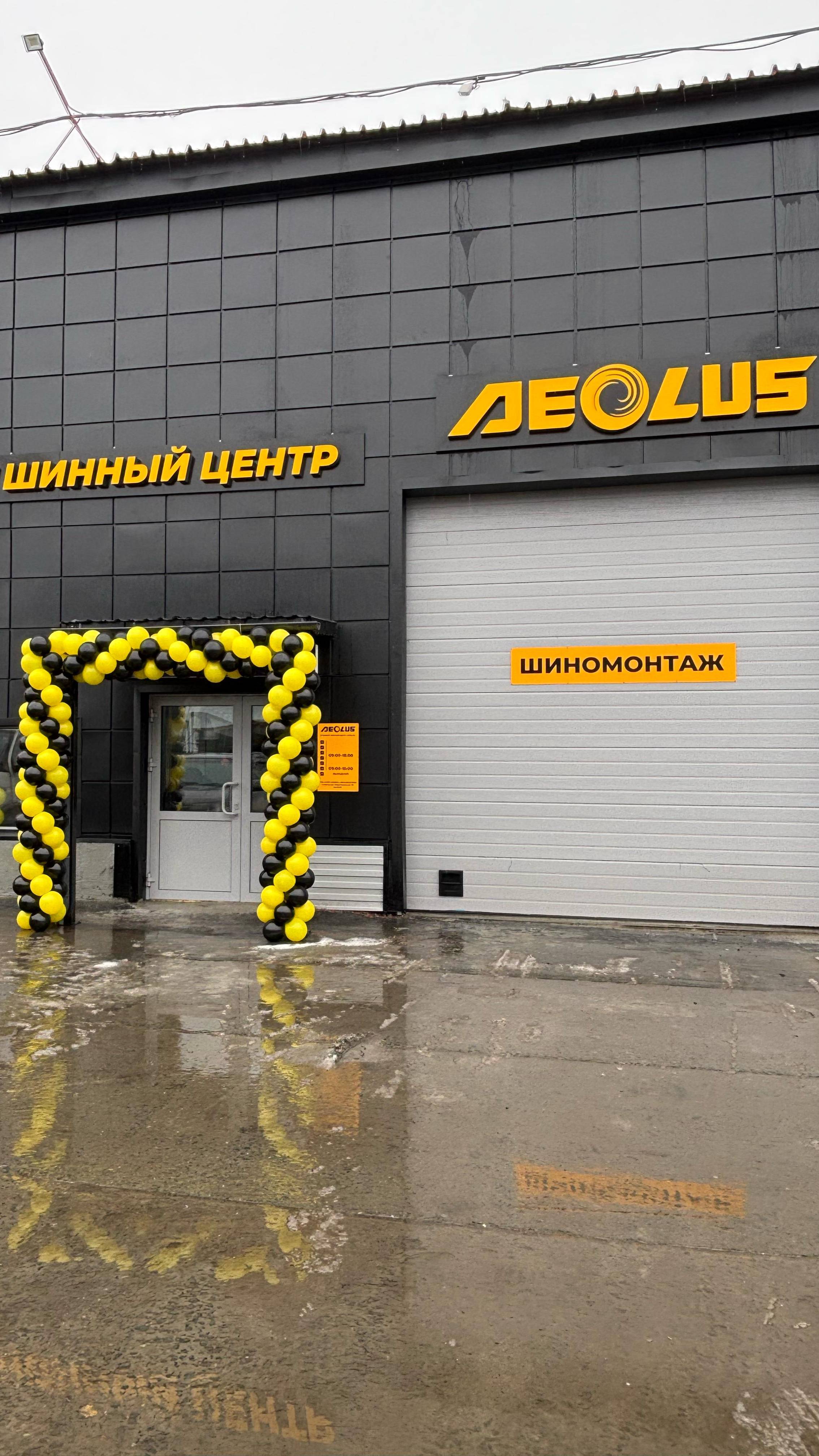 Официальное открытие шинного центра Аеолус в г. Сургут, ХМАО-Югра