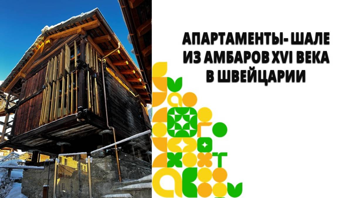 Апартаменты - шале XVI века в Швейцарии из двух амбаров для зерна