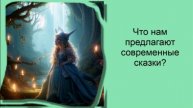 Современные сказки: какие они на самом деле и чему учат? Да и учат ли?