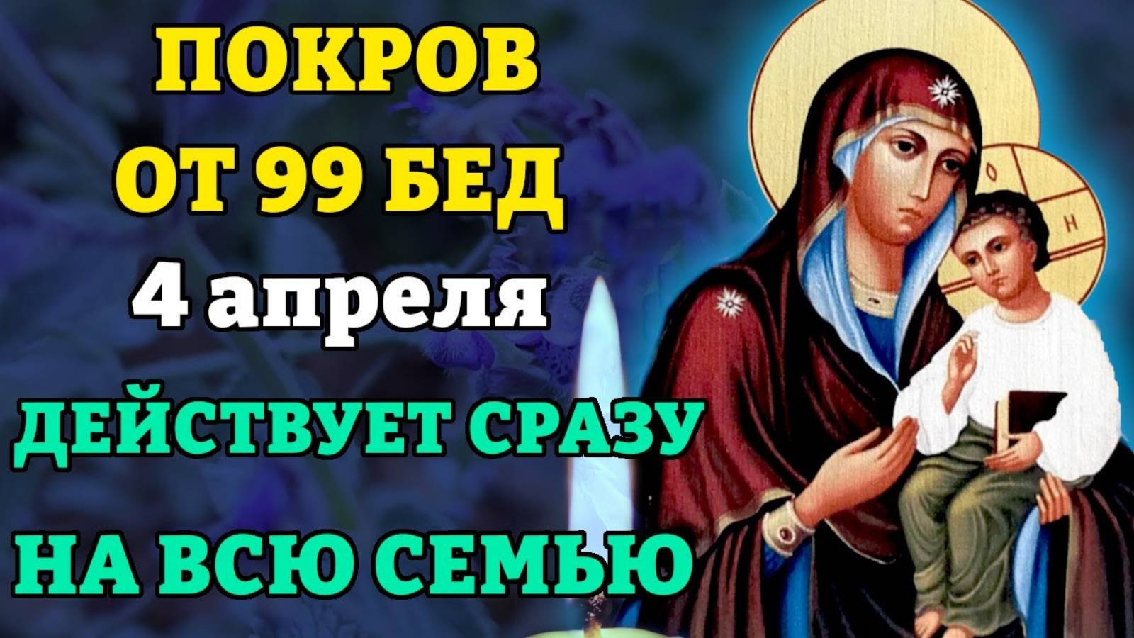 4 апреля ЭТА МОЛИТВА ДЕЙСТВУЕТ СРАЗУ! ПОКРОВ ОТ 99 БЕД! Молитва Богородице Песчанская. Православие