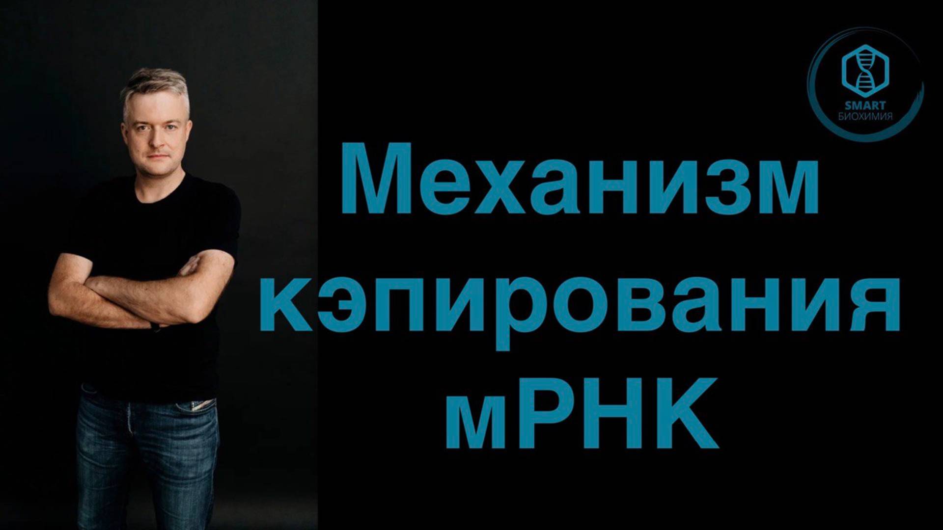 Механизм Кэпирования мРНК.