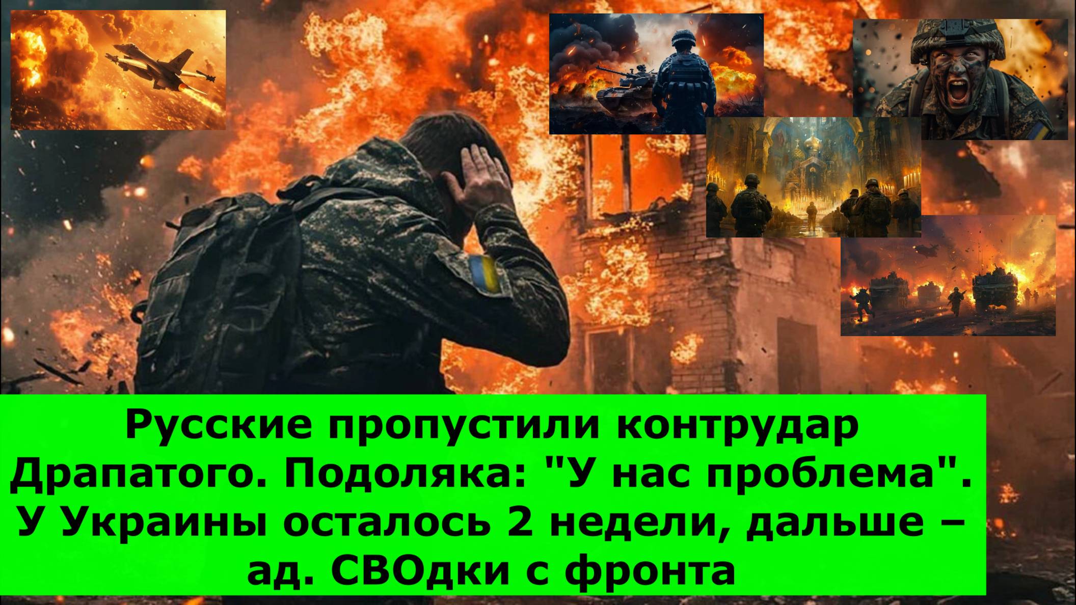 Русские пропустили контрудар Драпатого. Подоляка: "У нас проблема". У Украины осталось 2 недели, дал