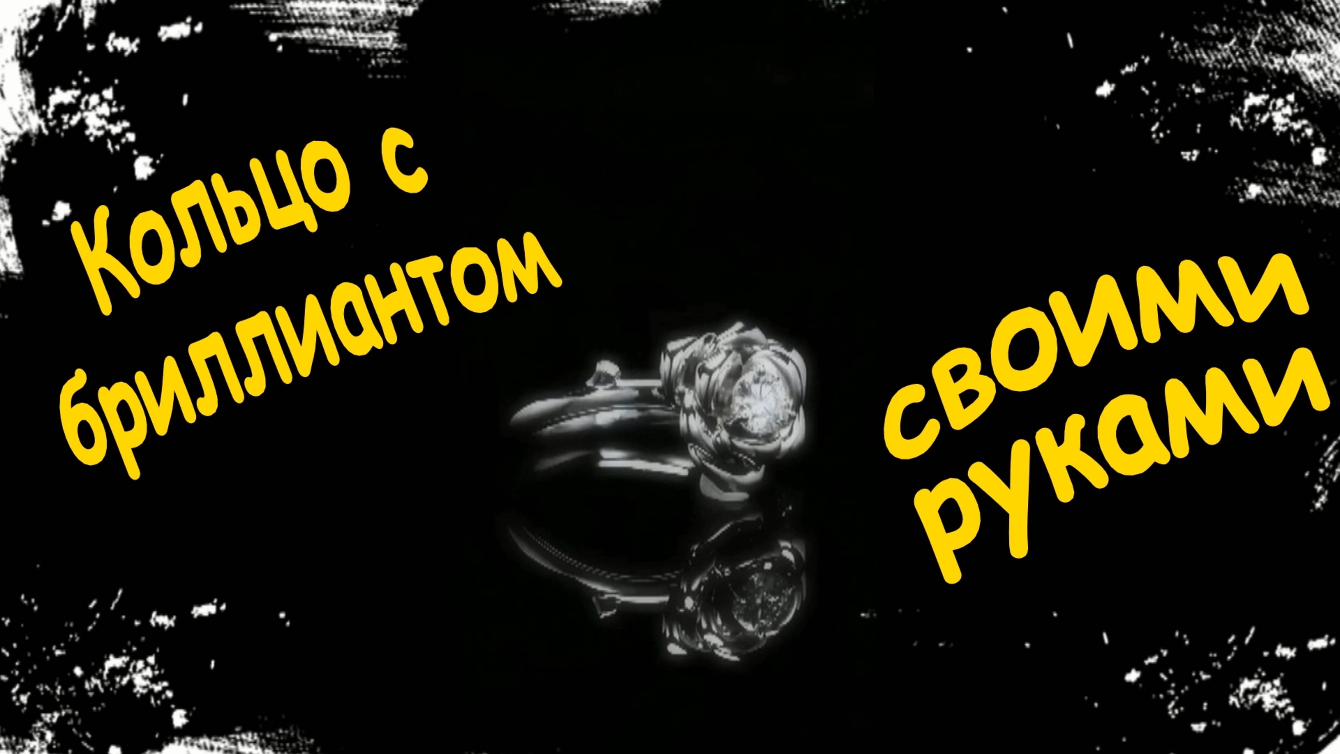 Как сделать кольцо с бриллиантом своими руками!