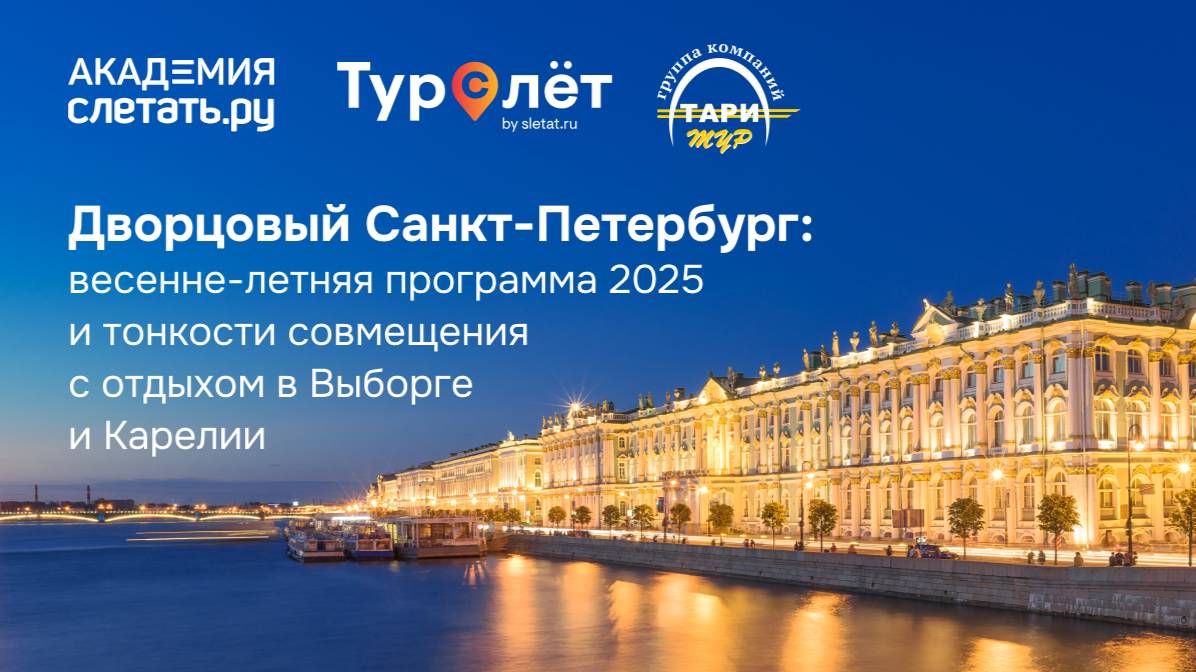 Дворцовый Санкт-Петербург: весенне-летняя программа 2025. Вебинар 03.04.25