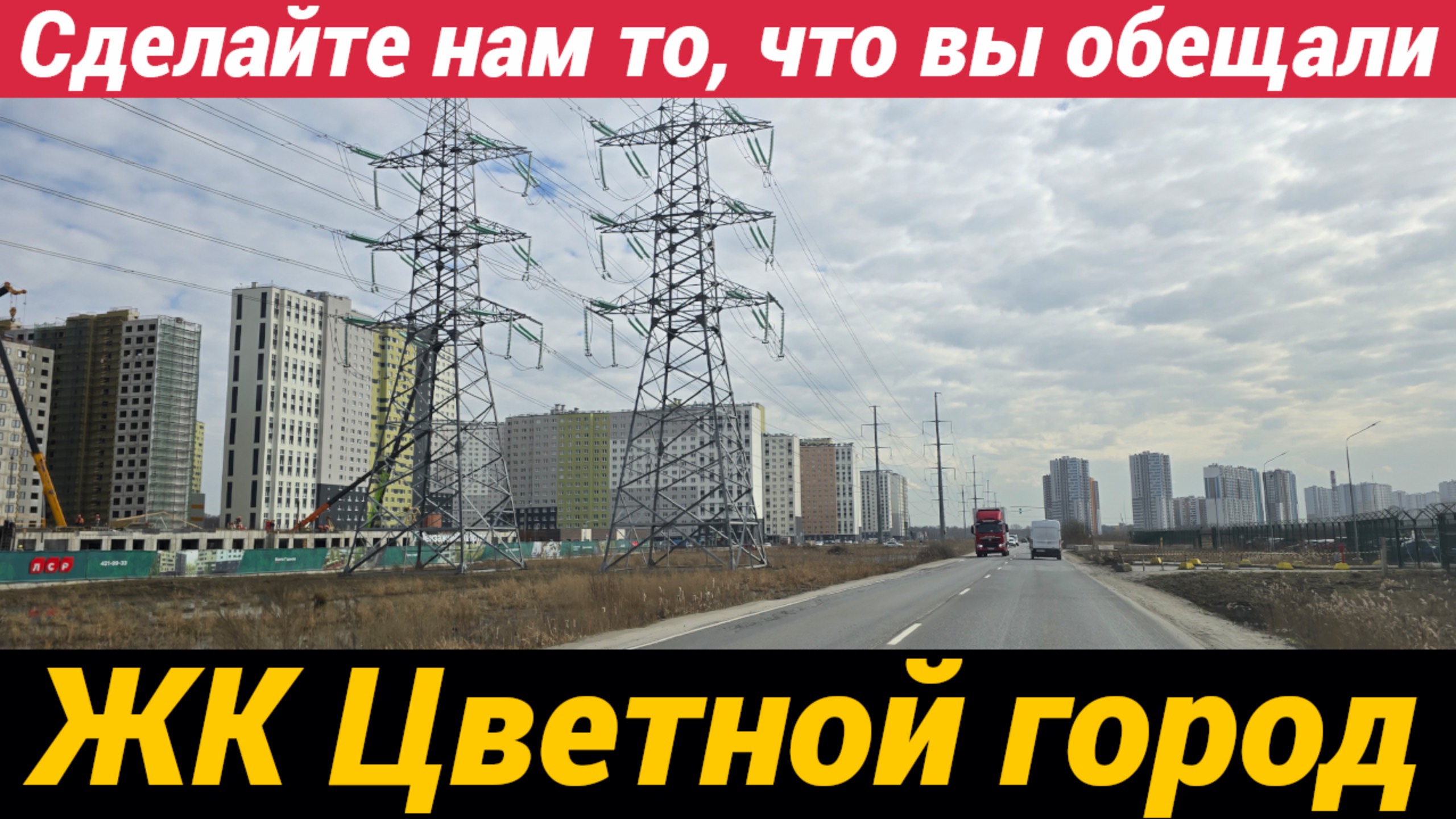 ЖК Цветной город Сделайте нам то, что обещали