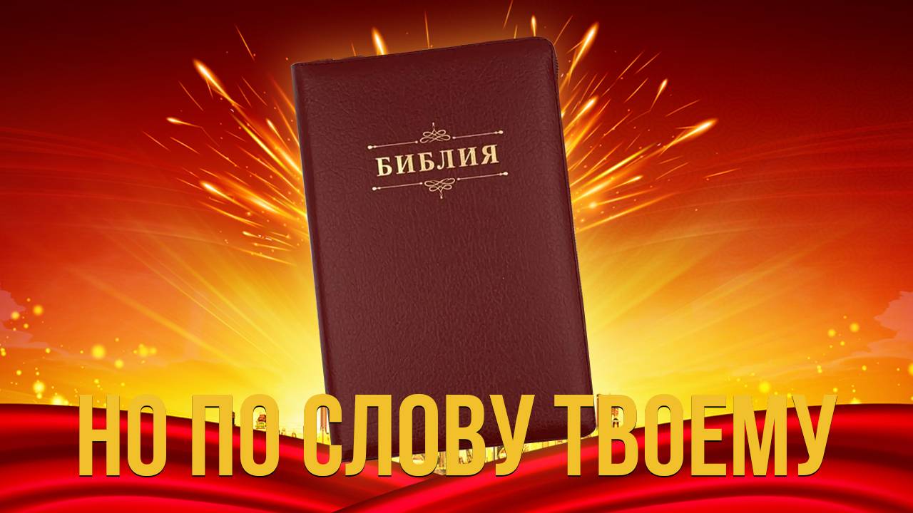 Но по слову Твоему