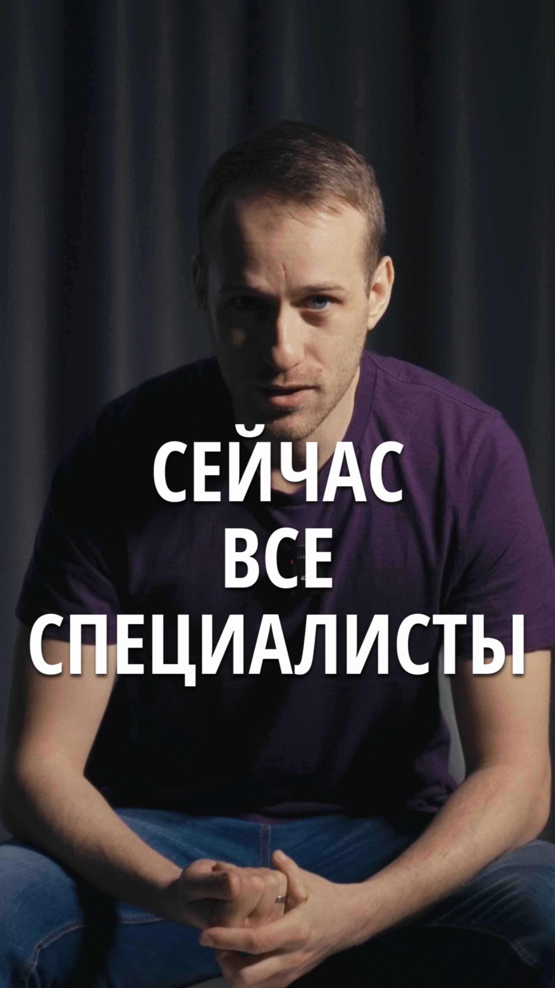 Сейчас все специалисты!