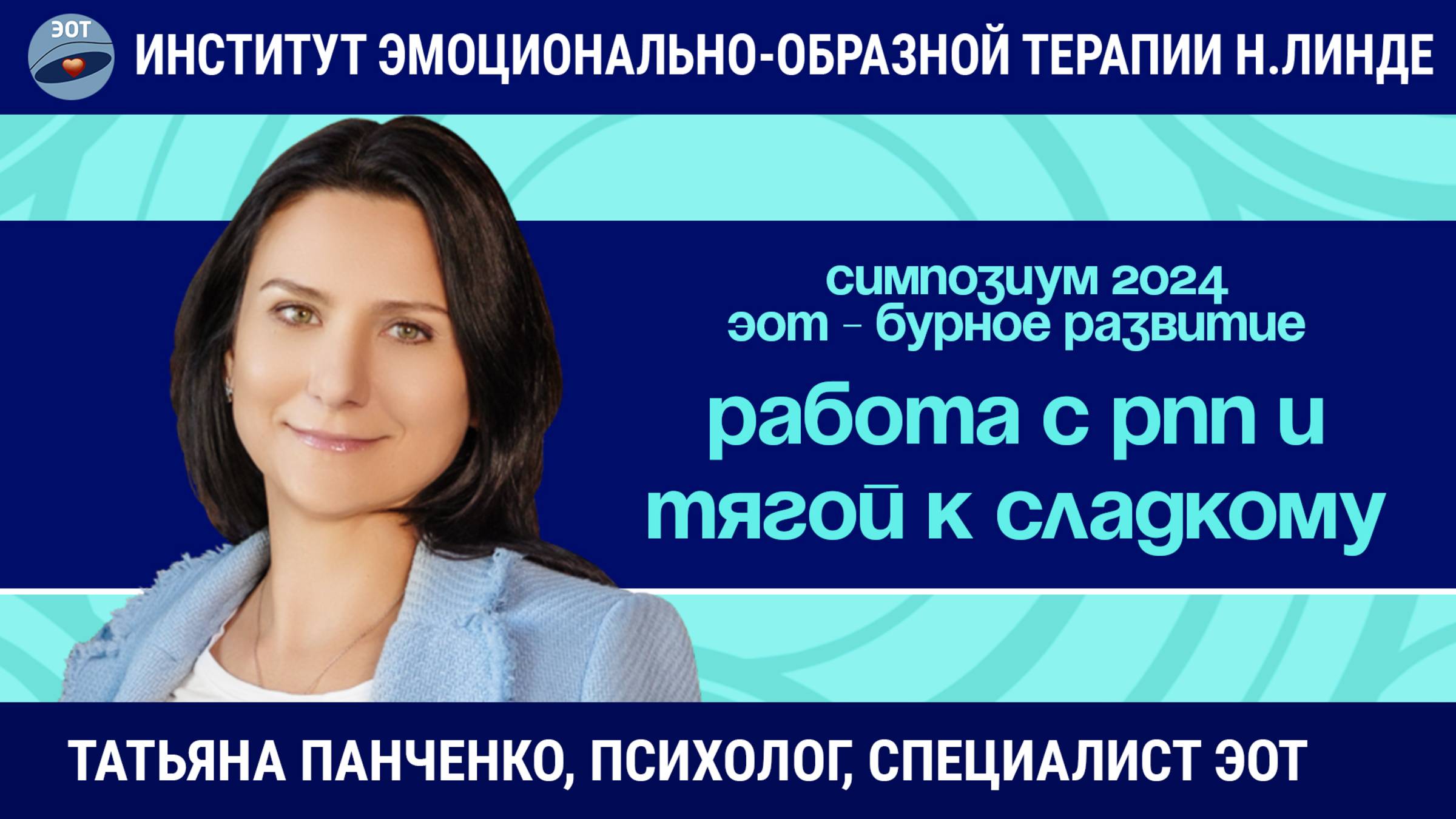 ЭОТ в работе с расстройствами пищевого поведения и тягой к сладкому / ЭОТ - бурное развитие