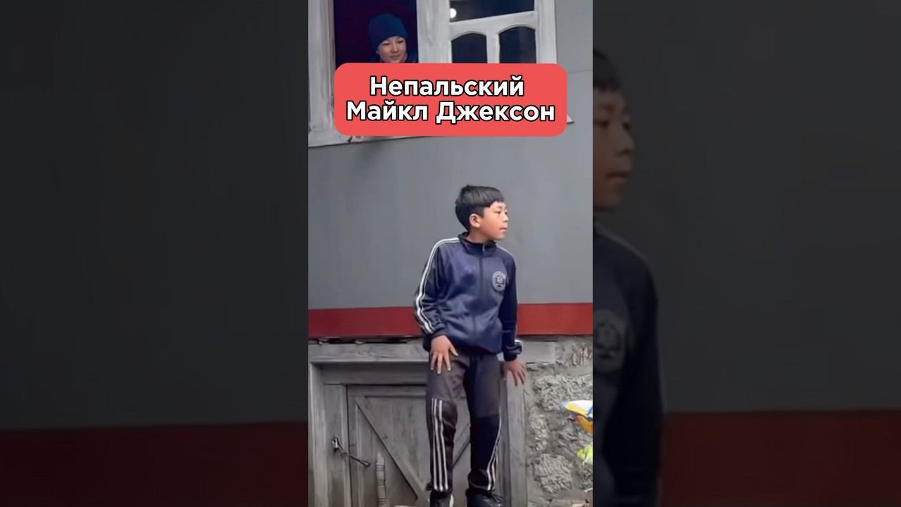 Непальский Майкл Джексон