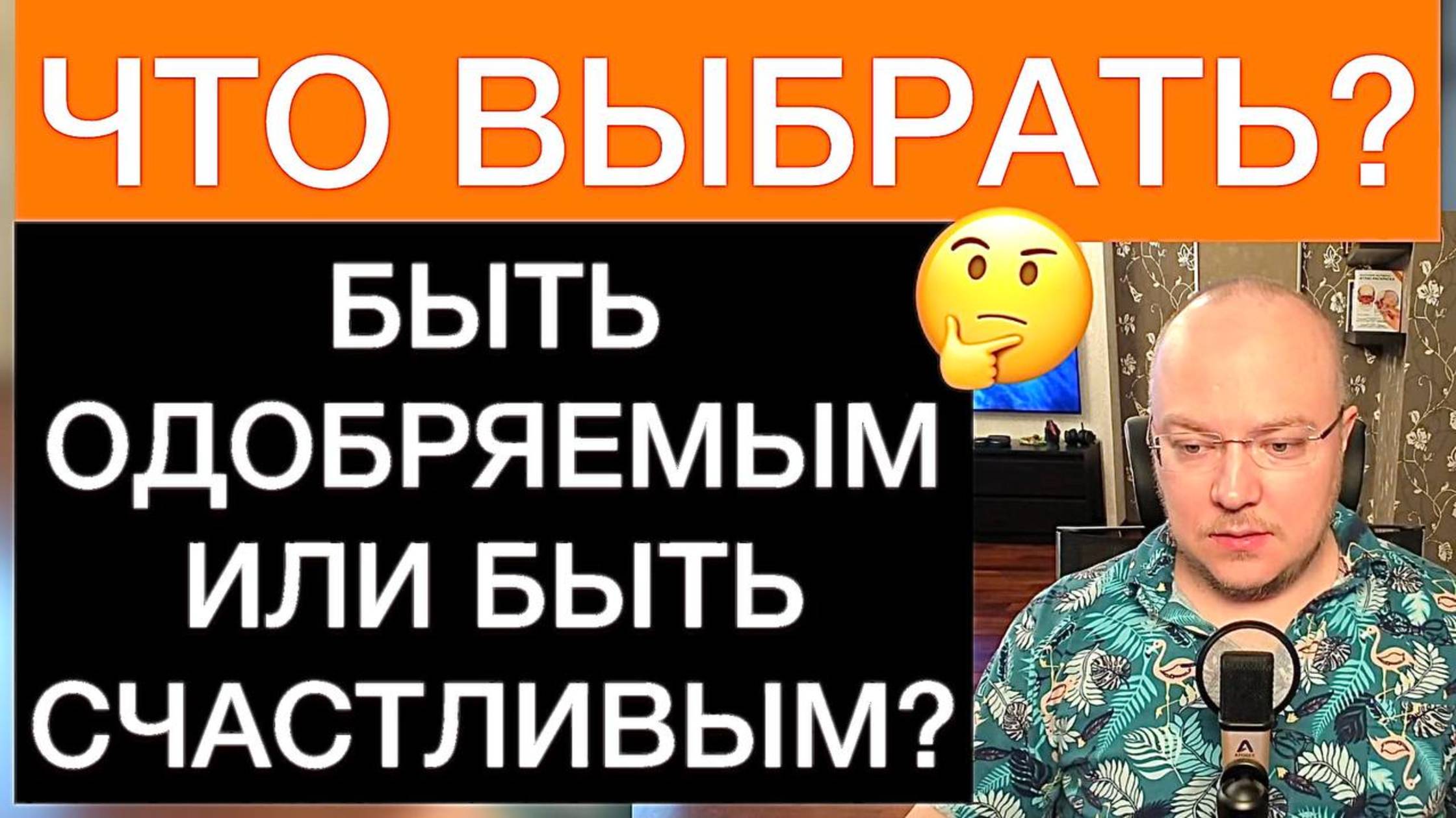 БЫТЬ ОДОБРЯЕМЫМ ИЛИ БЫТЬ СЧАСТЛИВЫМ? ЧТО ВЫБРАТЬ?