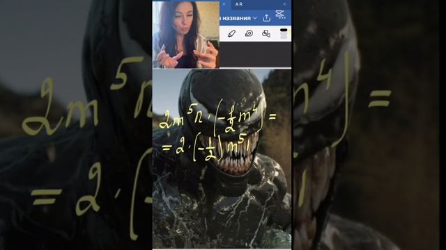 Решим примерчик с одночленом, что офигеет даже Веном