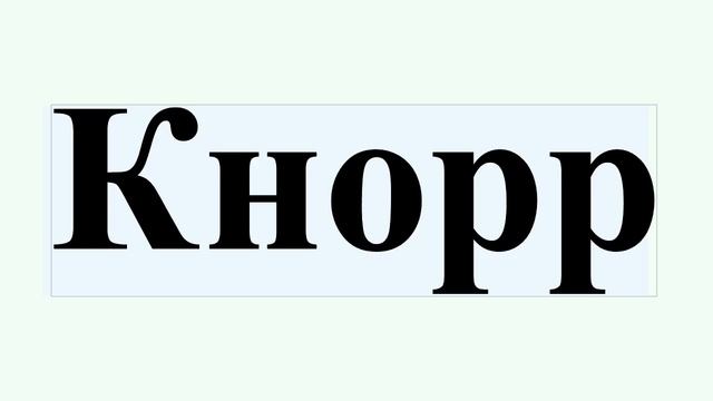 Кнорр