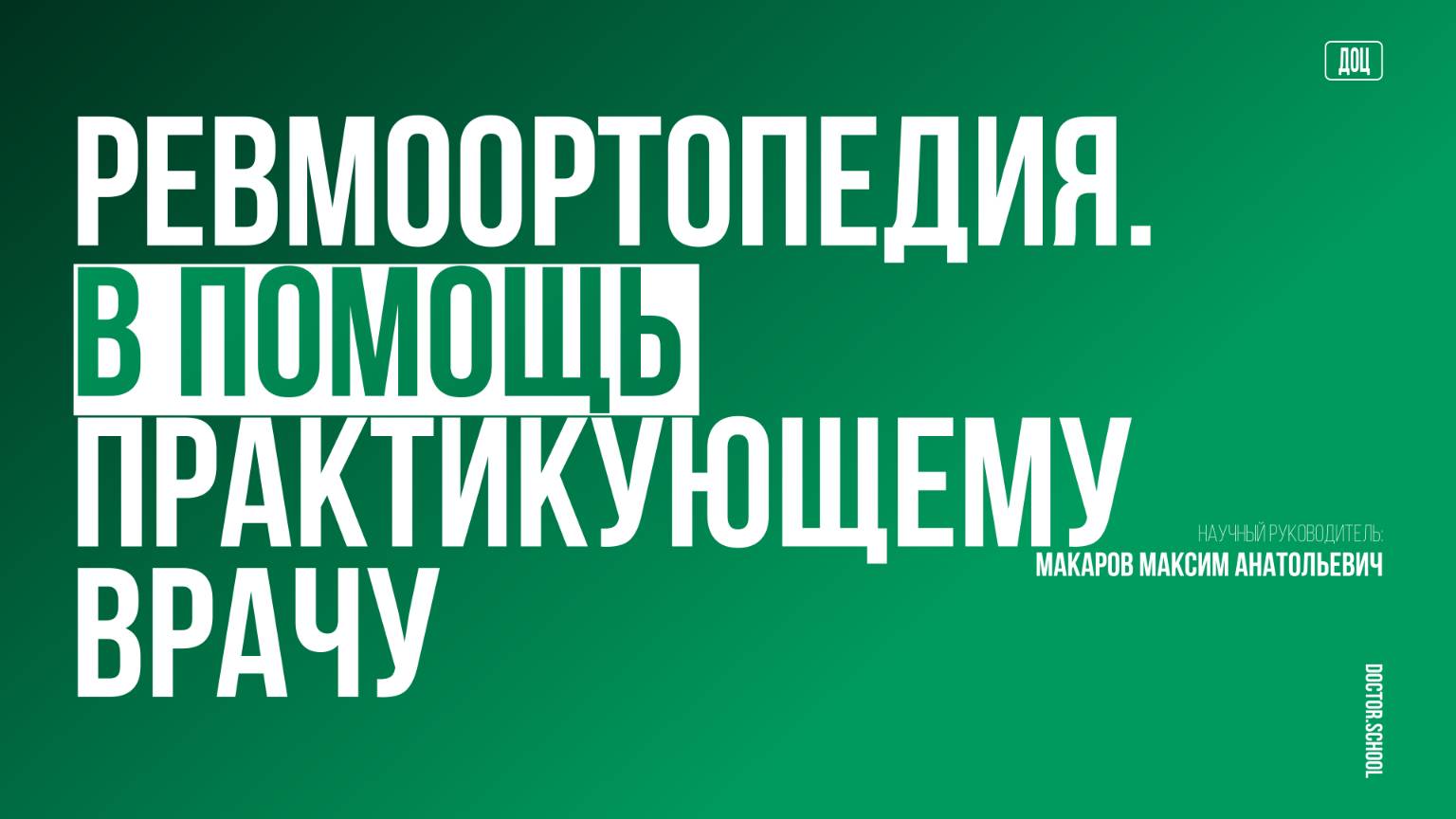 Реабилитация при заболеваниях суставов. Наши возможности #1
