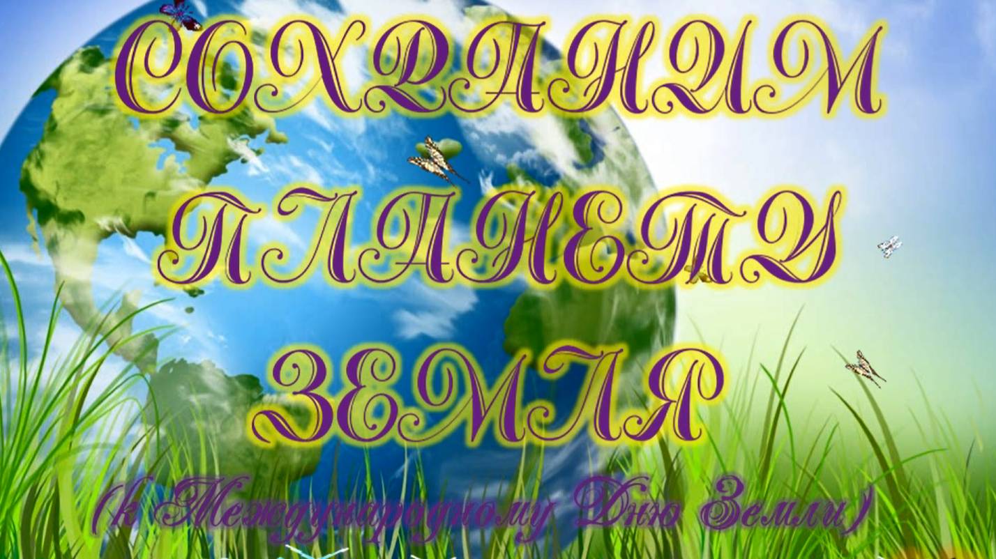 Сохраним планету Земля