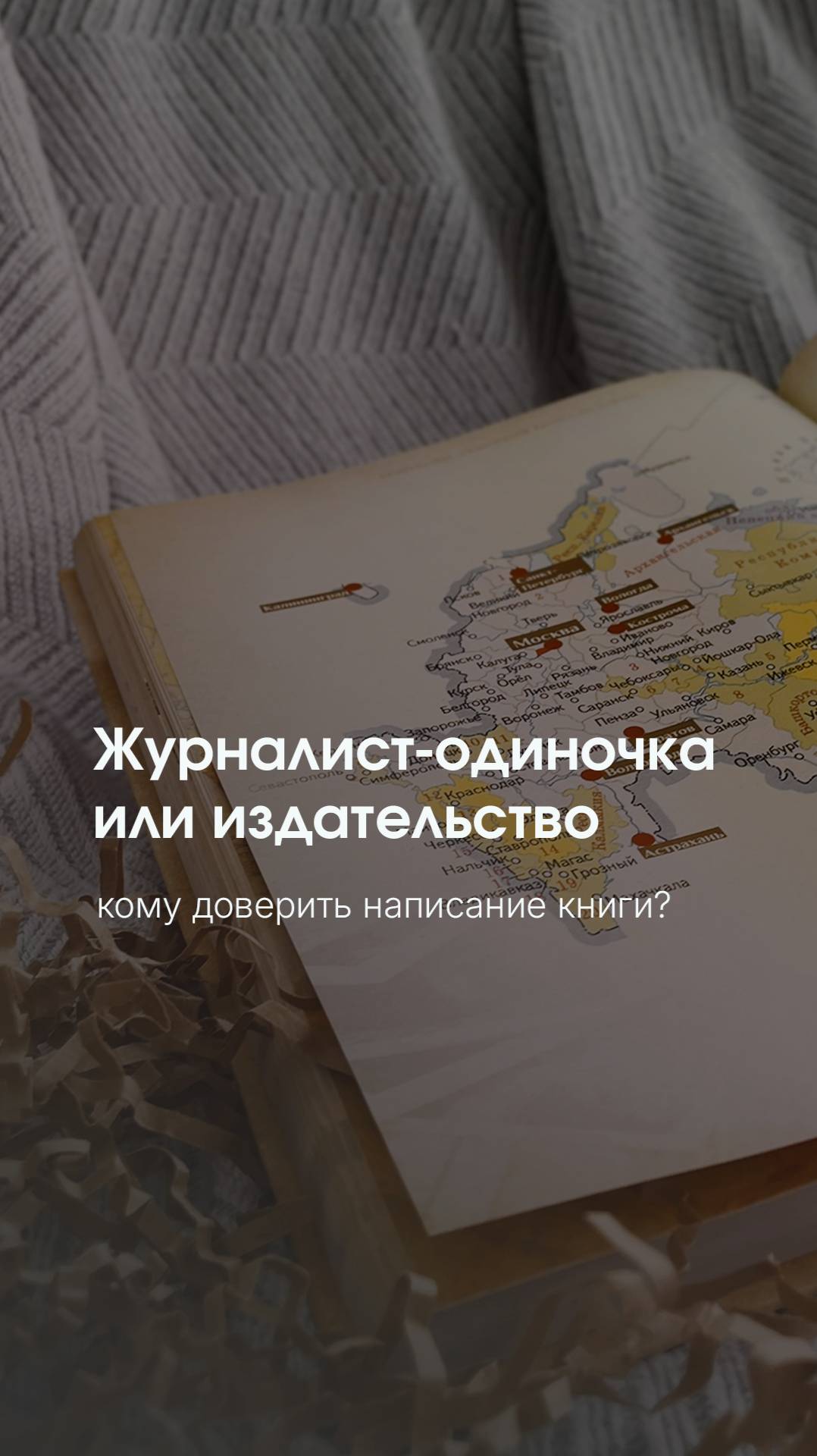 Как выбрать между журналистом-одиночкой и издательством для написания семейной истории? 📚