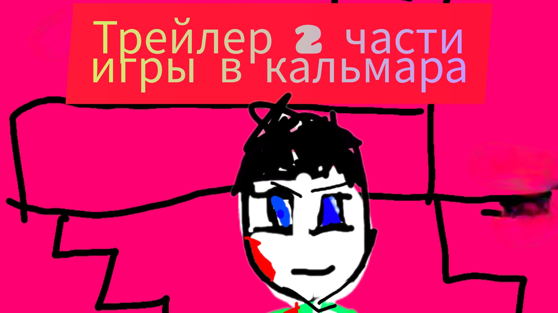 Трейлер 2 части игры в кальмара