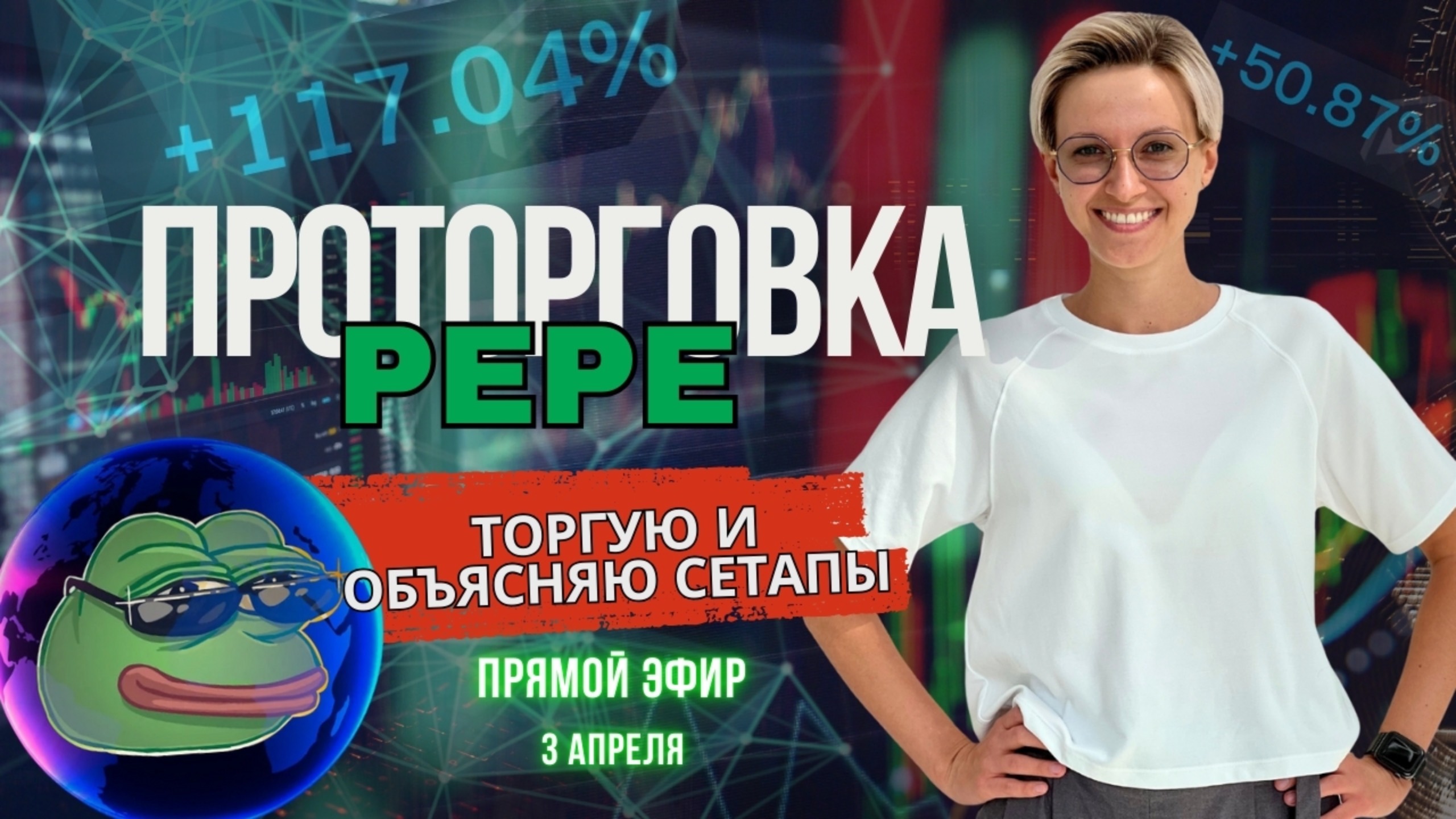 проторговка пепе часть 2