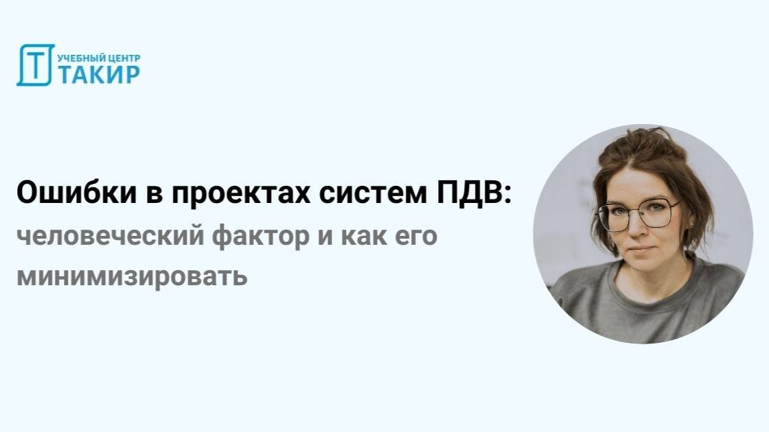 Ошибки в проектах систем ПДВ: человеческий фактор и как его минимизировать