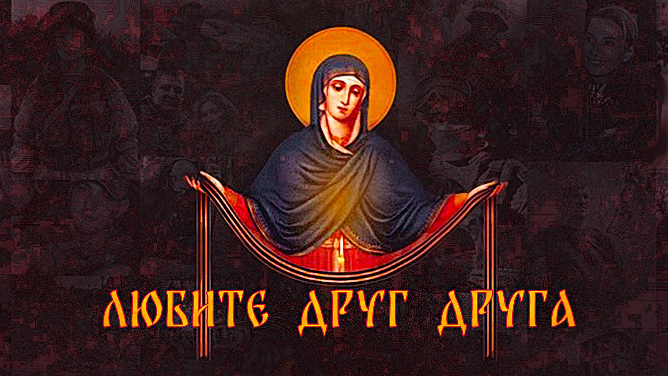 Любите друг друга!