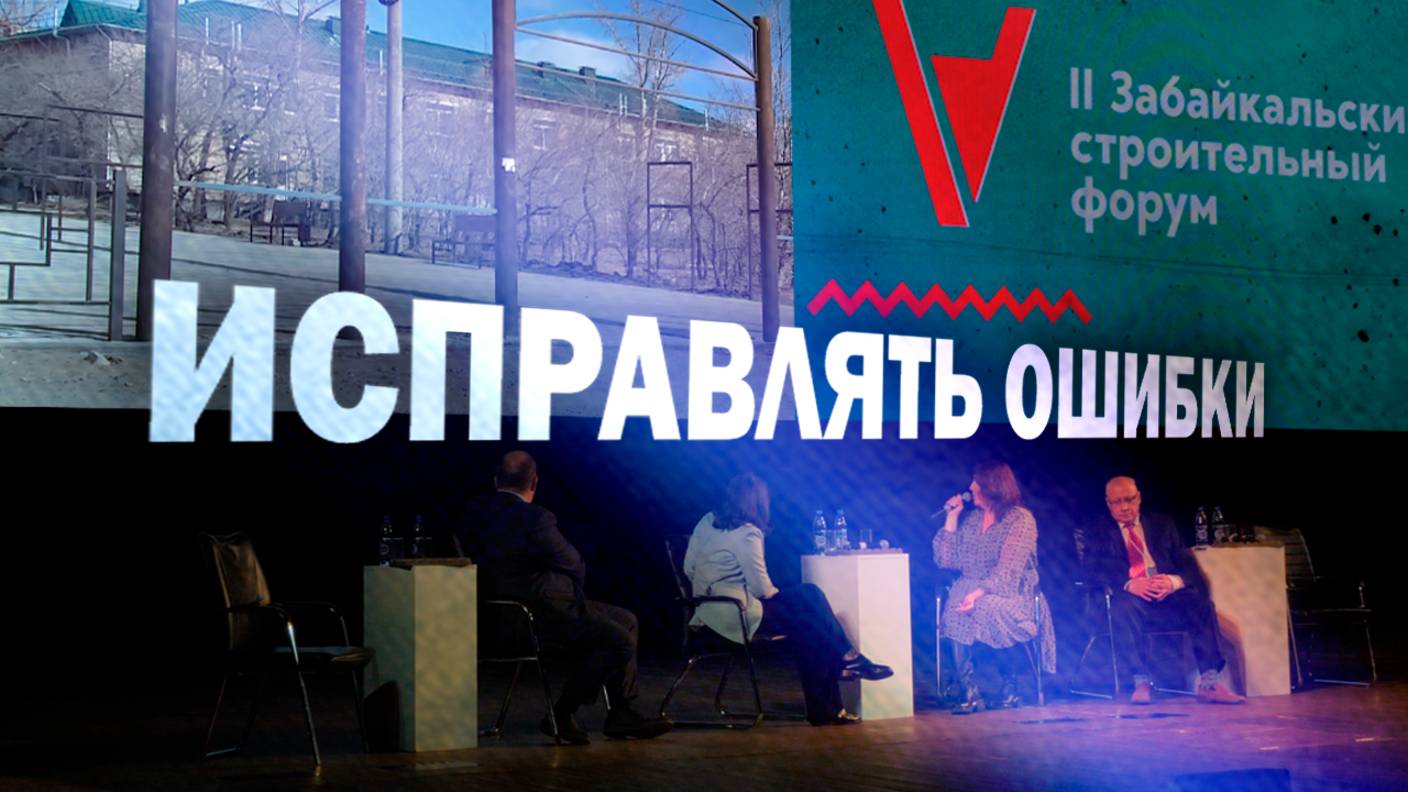 Забайкальский строительный форум: Когда городская среда станет комфортной?