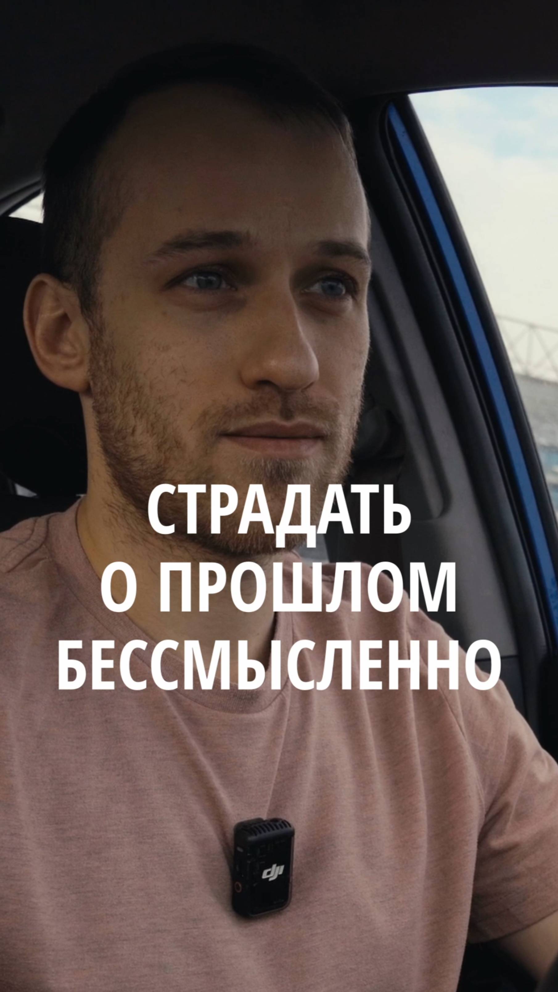 Нет смысла страдать о прошлом!