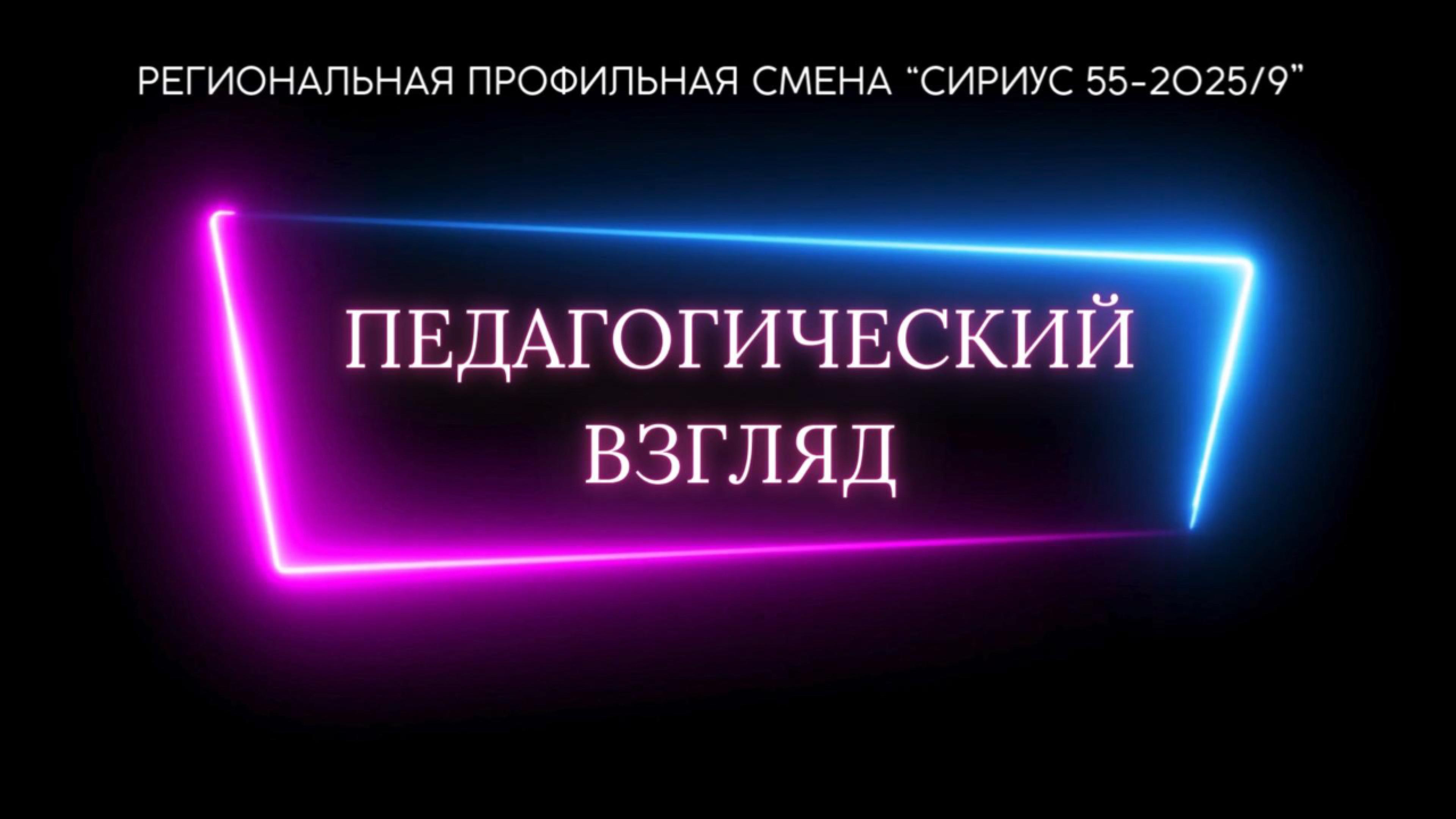 Педагогический взгляд. Анасьев Ю.П.