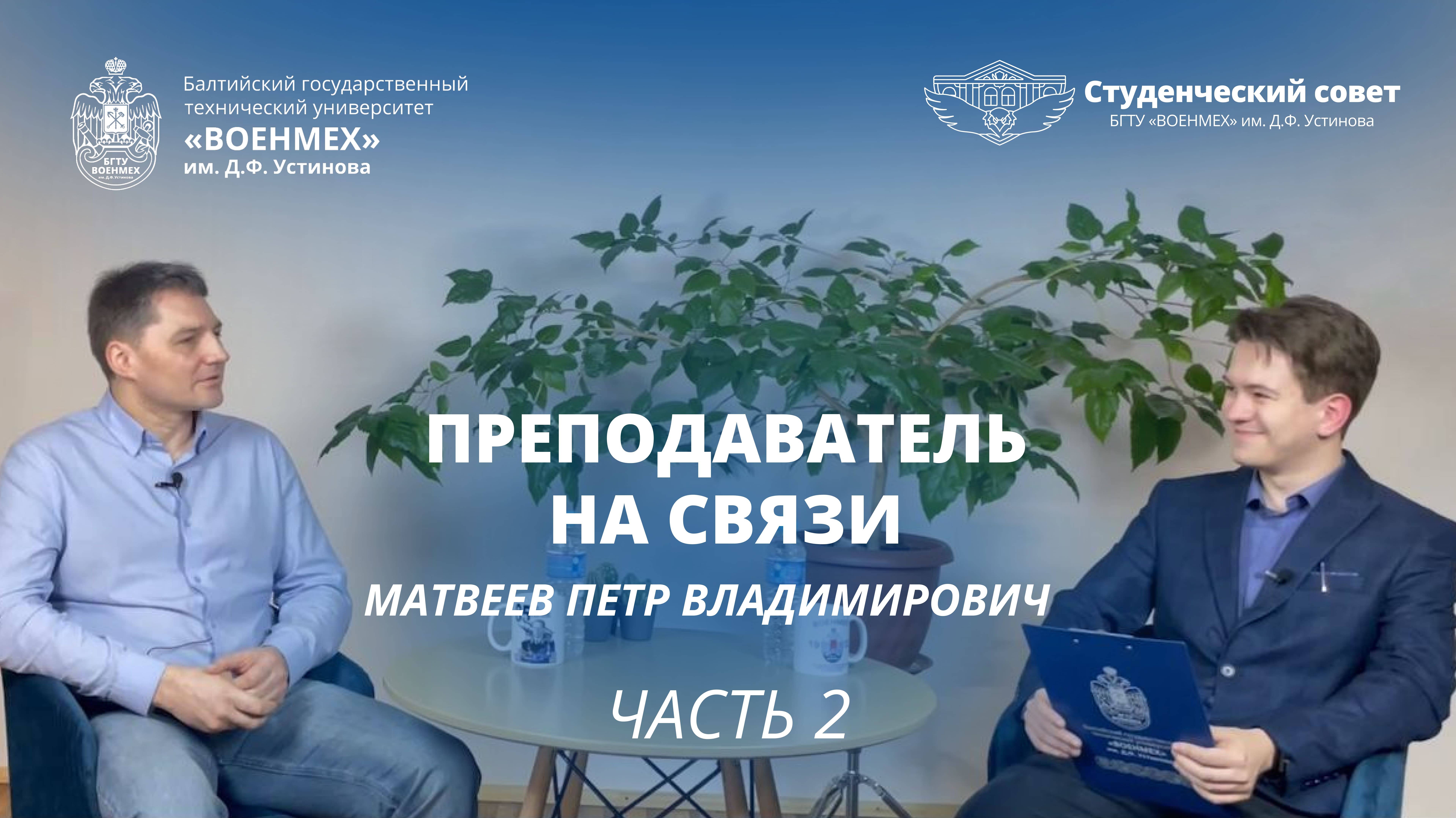 Интервью с Петром Владимировичем Матвеевым. Часть 2