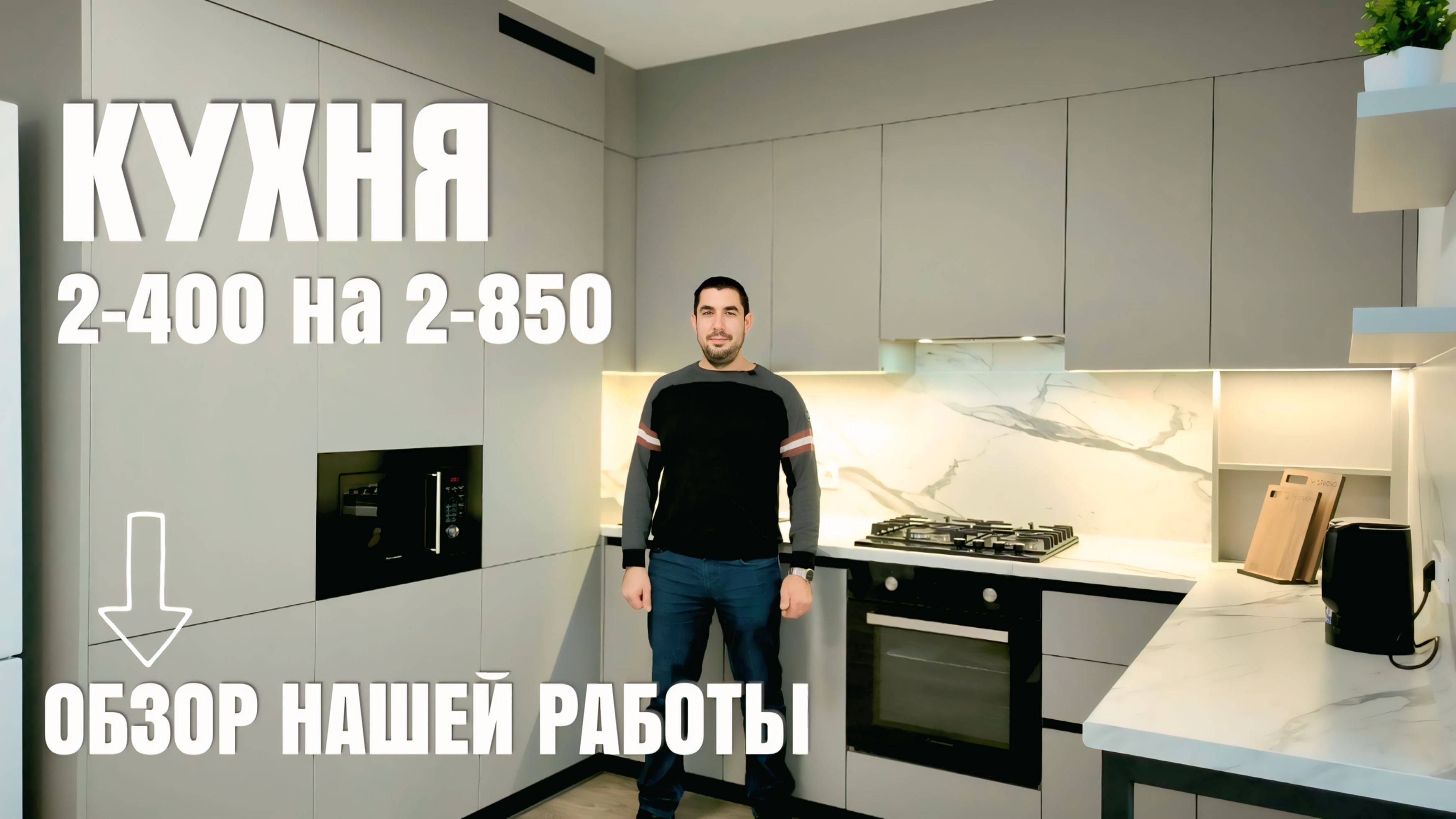 Кухня на заказ размеры 2-400 на 2-850. Производство мебели в Анапе M-STUDIO. #кухня #мебель #дизайн