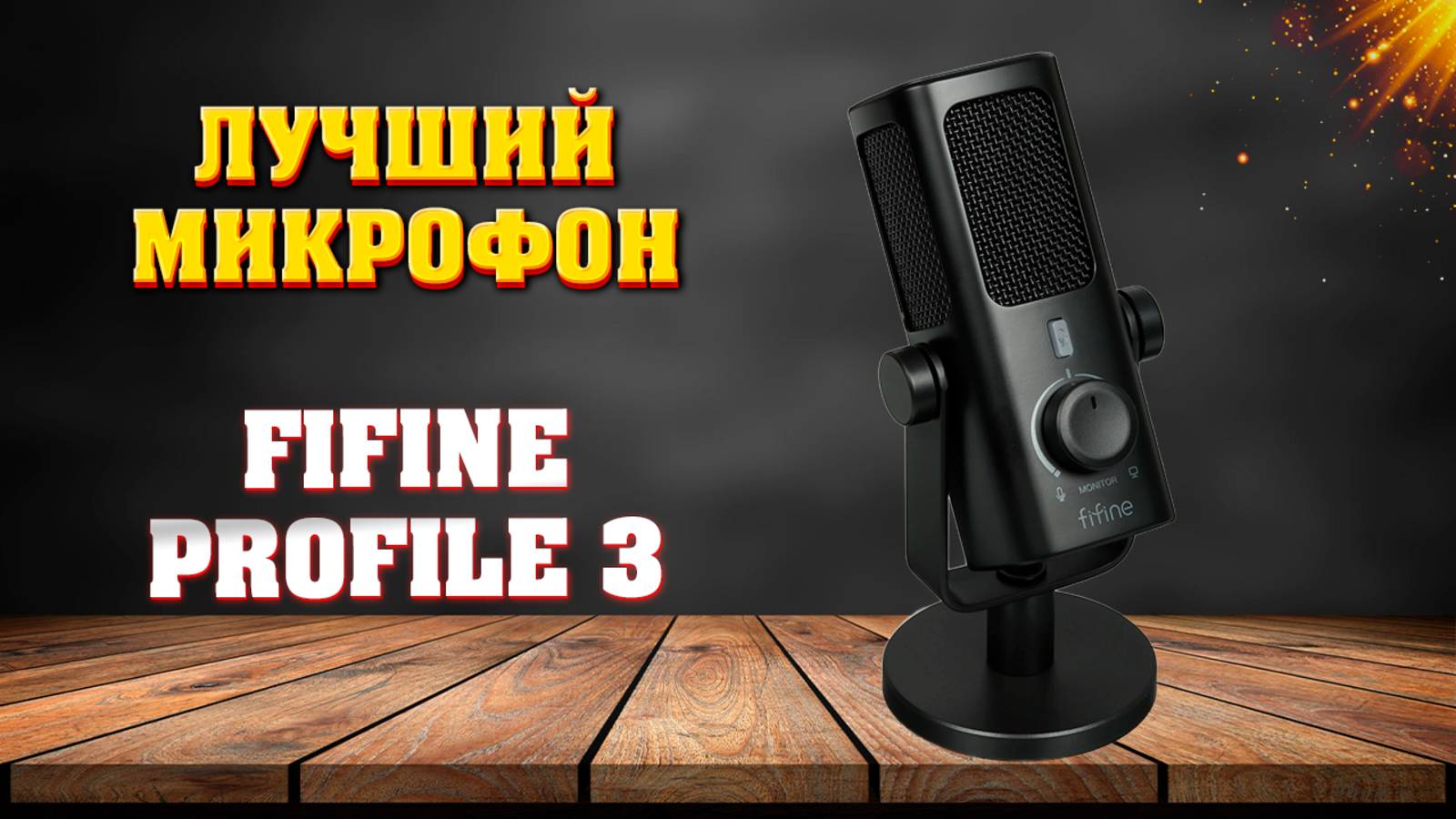 Лучший конденсаторный микрофон FIFINE PROFILE 3 Amplitank