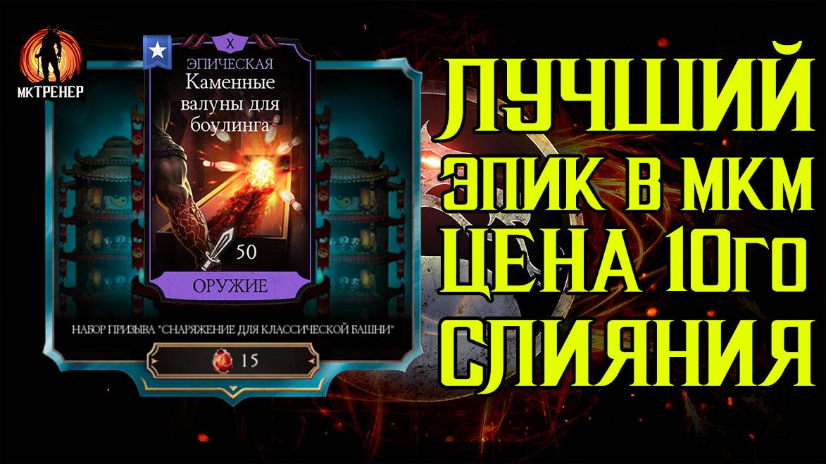 ЛУЧШИЙ ЭПИК В МКМ - ЦЕНА 10го СЛИЯНИЯ
