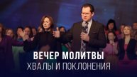 Вечер молитвы, хвалы и поклонения (04.04.2025) – Церковь «Благая весть онлайн»