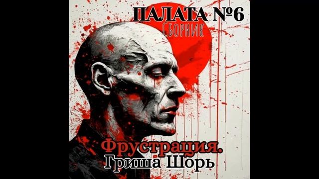 Фрустрация (Гриша Шорь)
