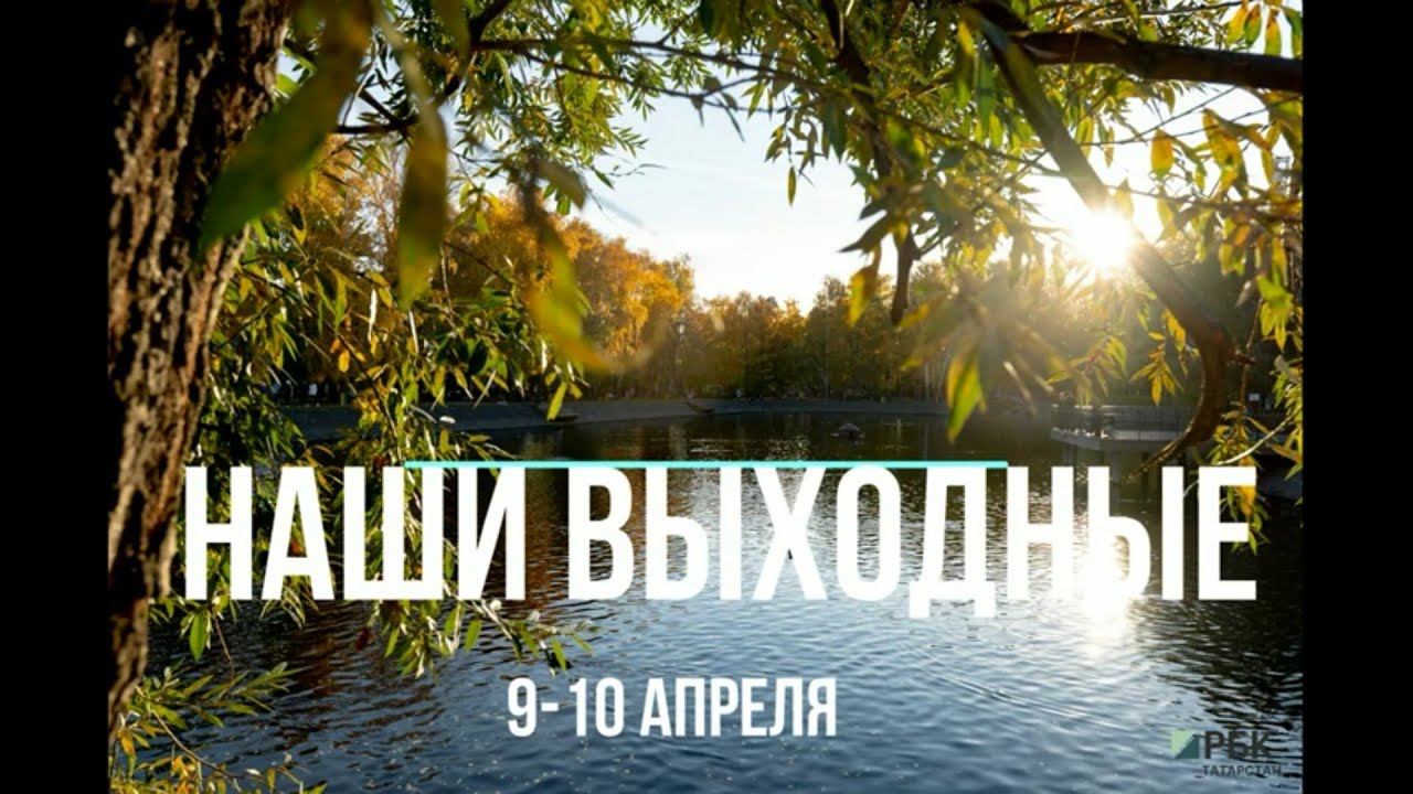 Наши выходные 9-10  апреля