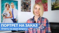 Портрет на заказ