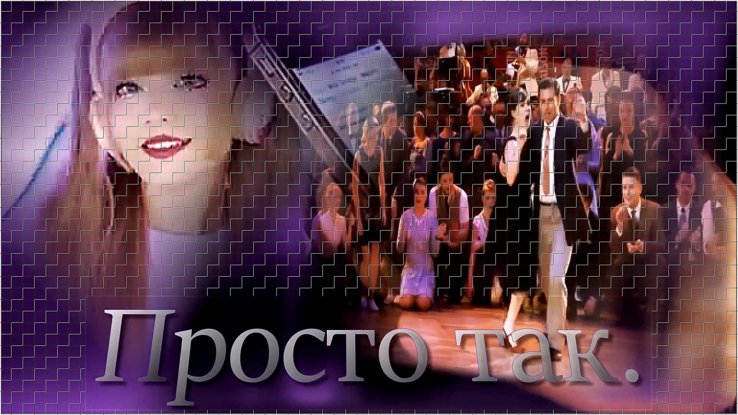 Кристина Ашмарина - Просто так.
