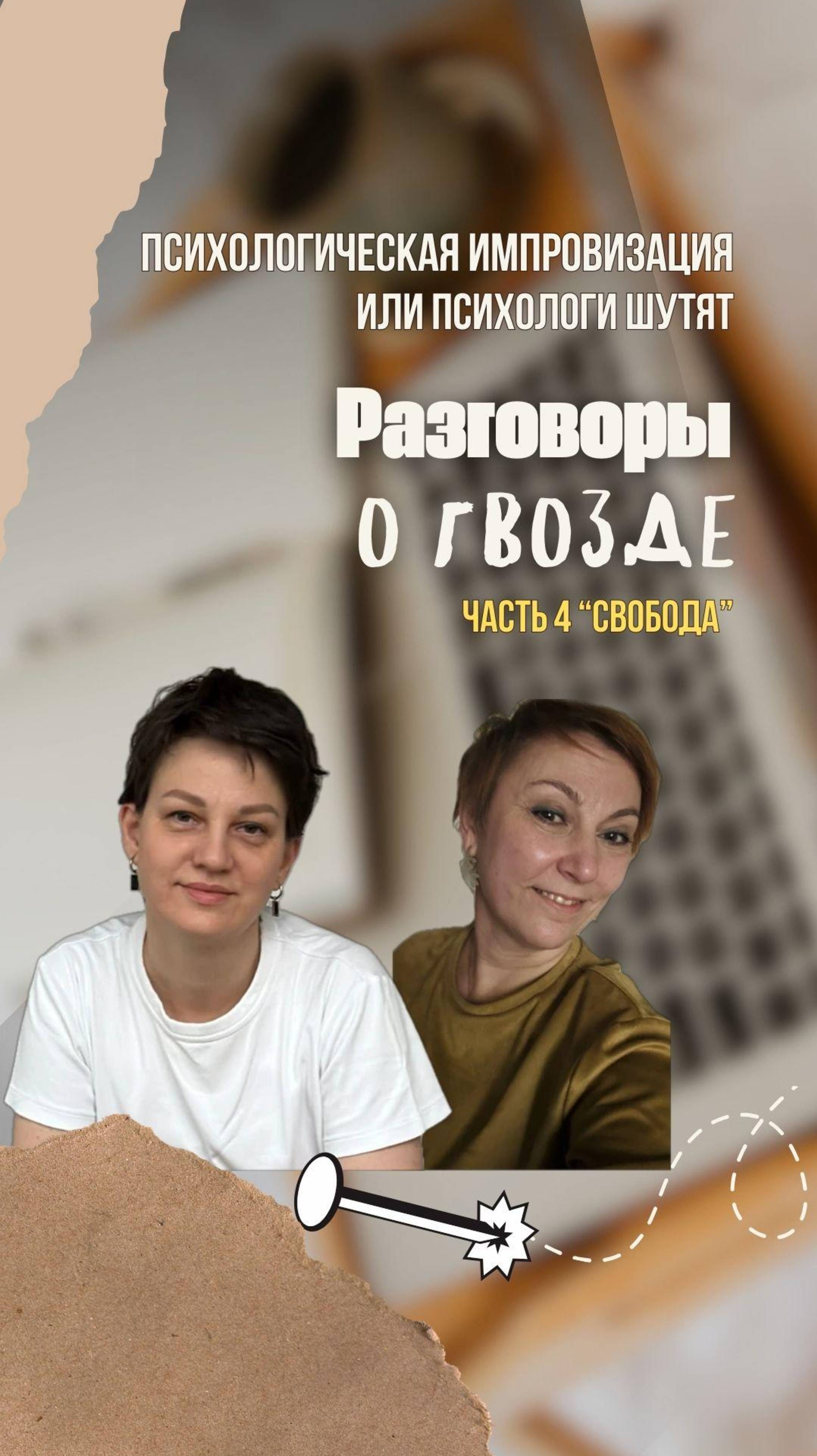Разговоры о гвозде!? СВОБОДА часть 4 #кризиссреднеговозраста #психология #психологонлайн