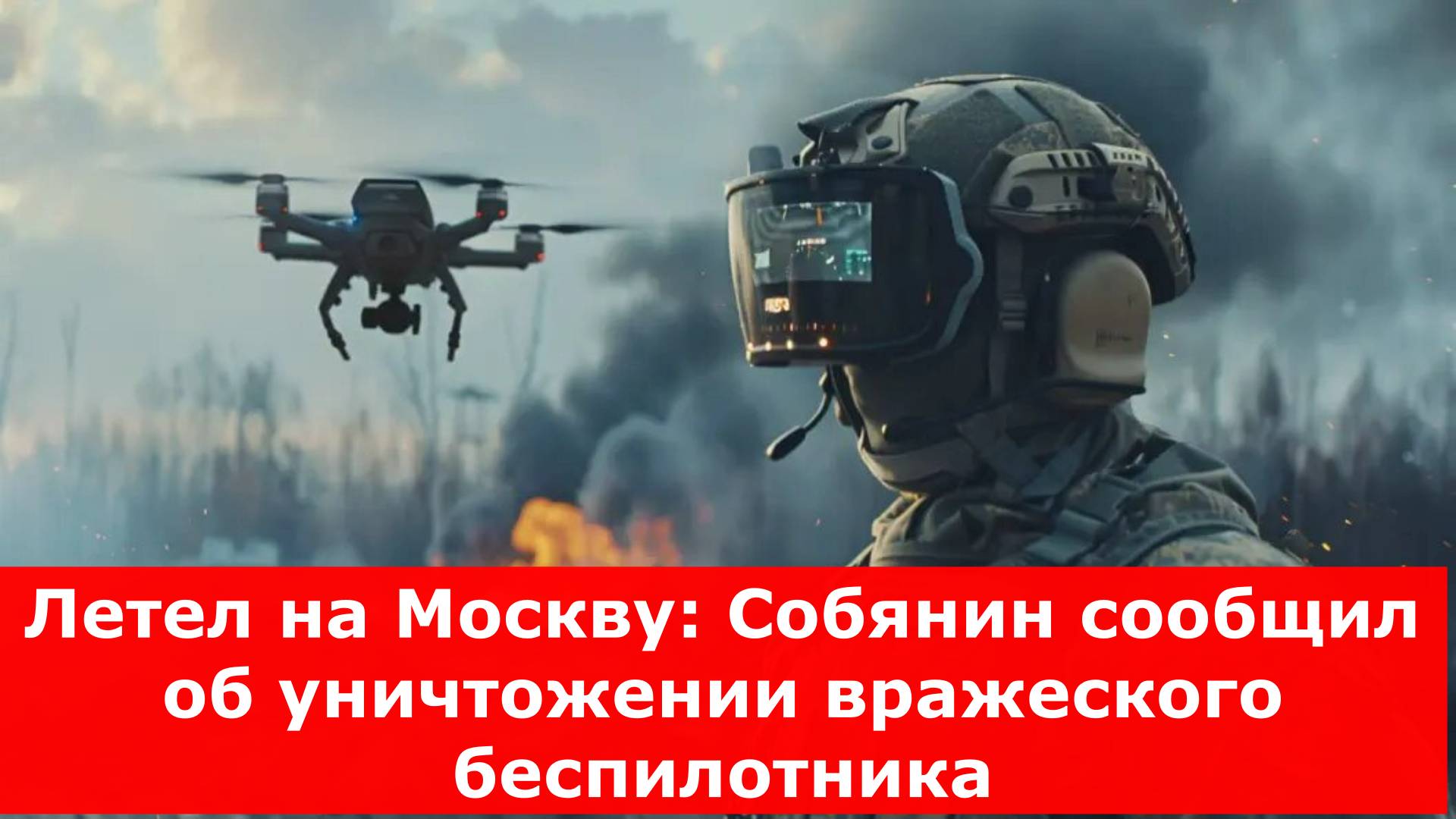 Летел на Москву: Собянин сообщил об уничтожении вражеского беспилотника
