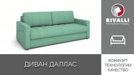 Диван Даллас
