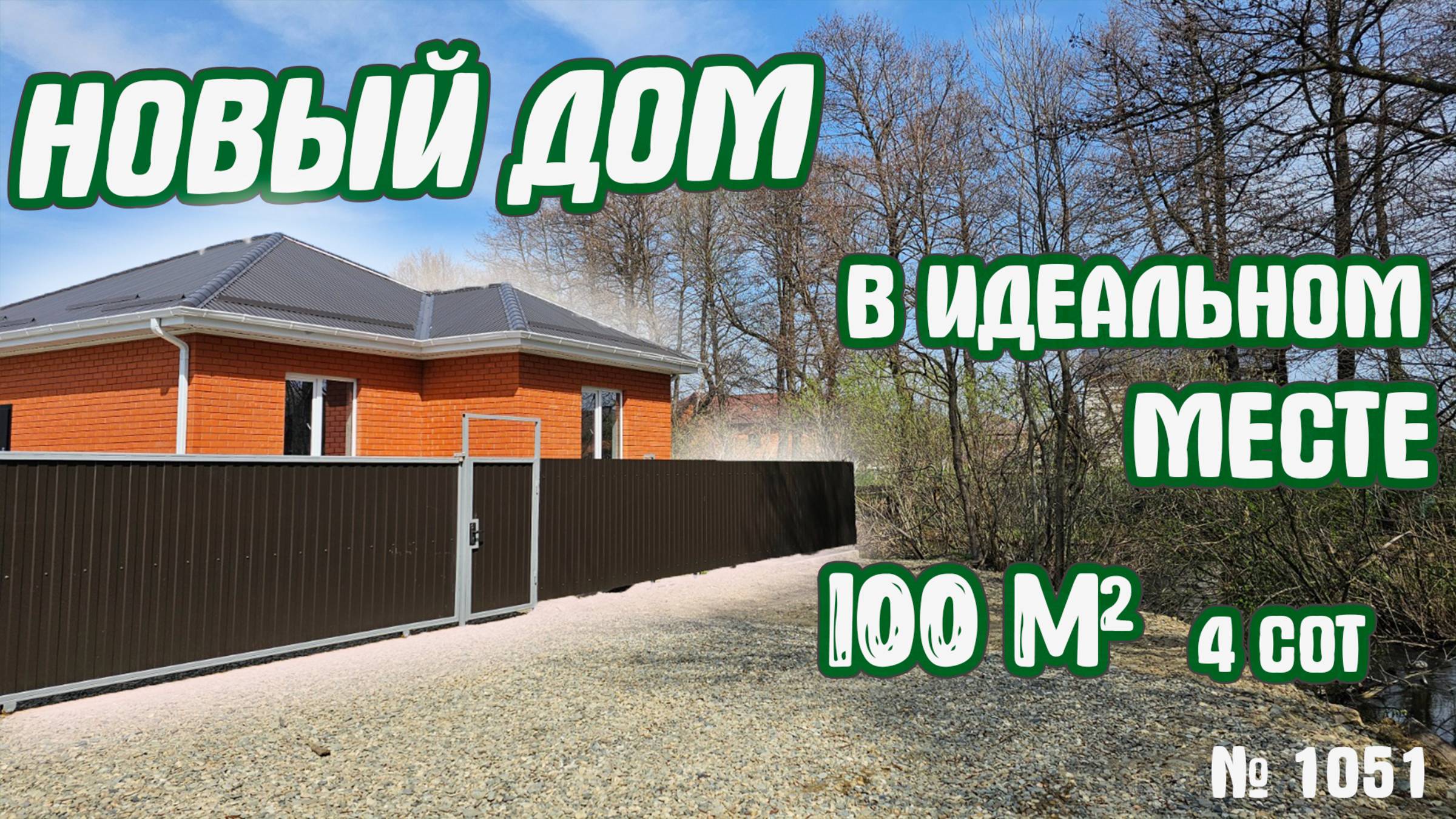 НОВЫЙ ДОМ! В ИДЕАЛЬНОМ МЕСТЕ! КРАСНОДАРСКИЙ КРАЙ БЕЛОРЕЧЕНСКИЙ РАЙОН Цена: 8 000 000 руб.