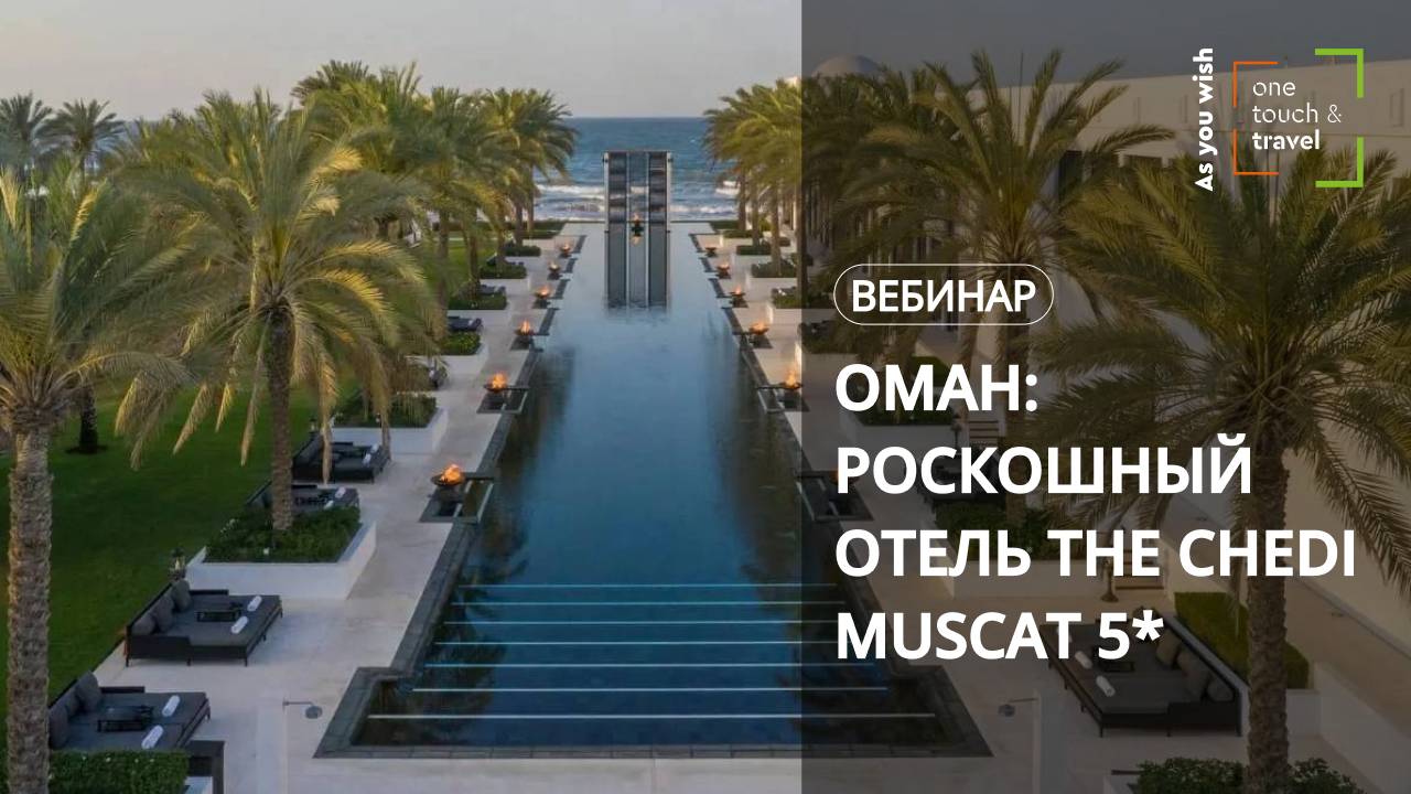 Оман: The Chedi Muscat 5*