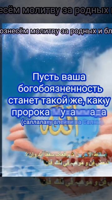 Я искренне молю Всемогущего Аллаха о благополучии для моих близких и родных.