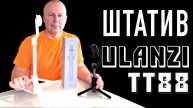 Штатив для телефона ULANZI TT88 / Распаковка