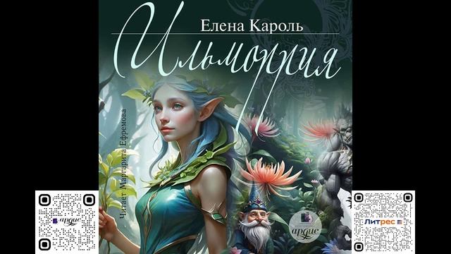 Ильморрия. Елена Кароль. Аудиокнига