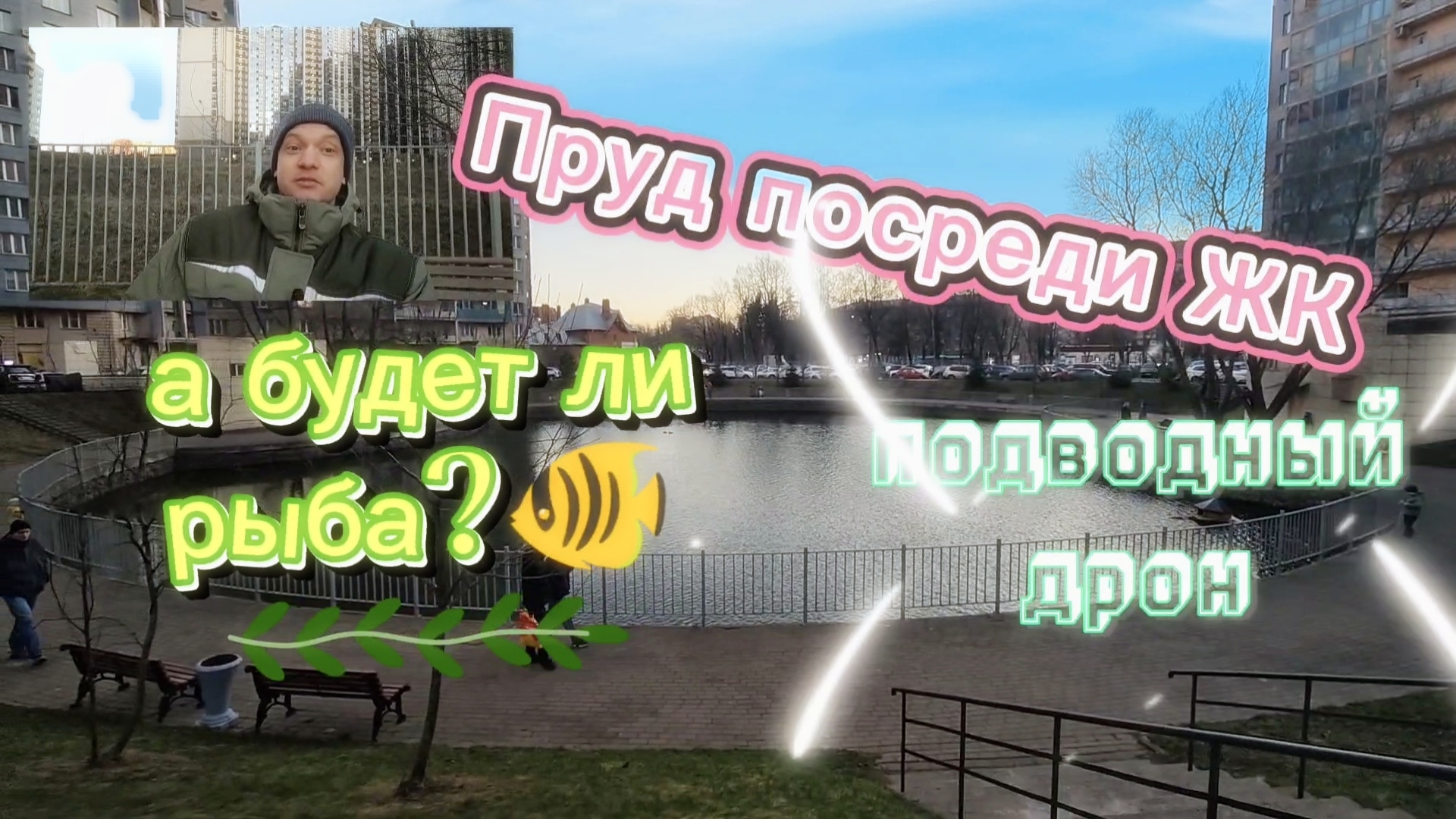 Караси, окуни и пиратское послание: Как пруд пережил стройку и обрёл вторую жизнь