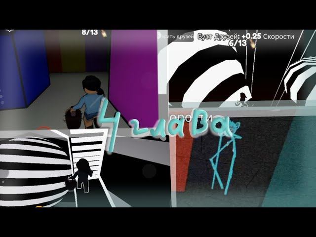 Пройду ли я покрась или умри? (6 часть). RobloxMyashka_456