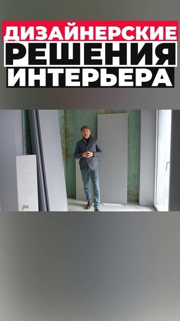 Дизайнерские решения интерьера 2025 #shorts