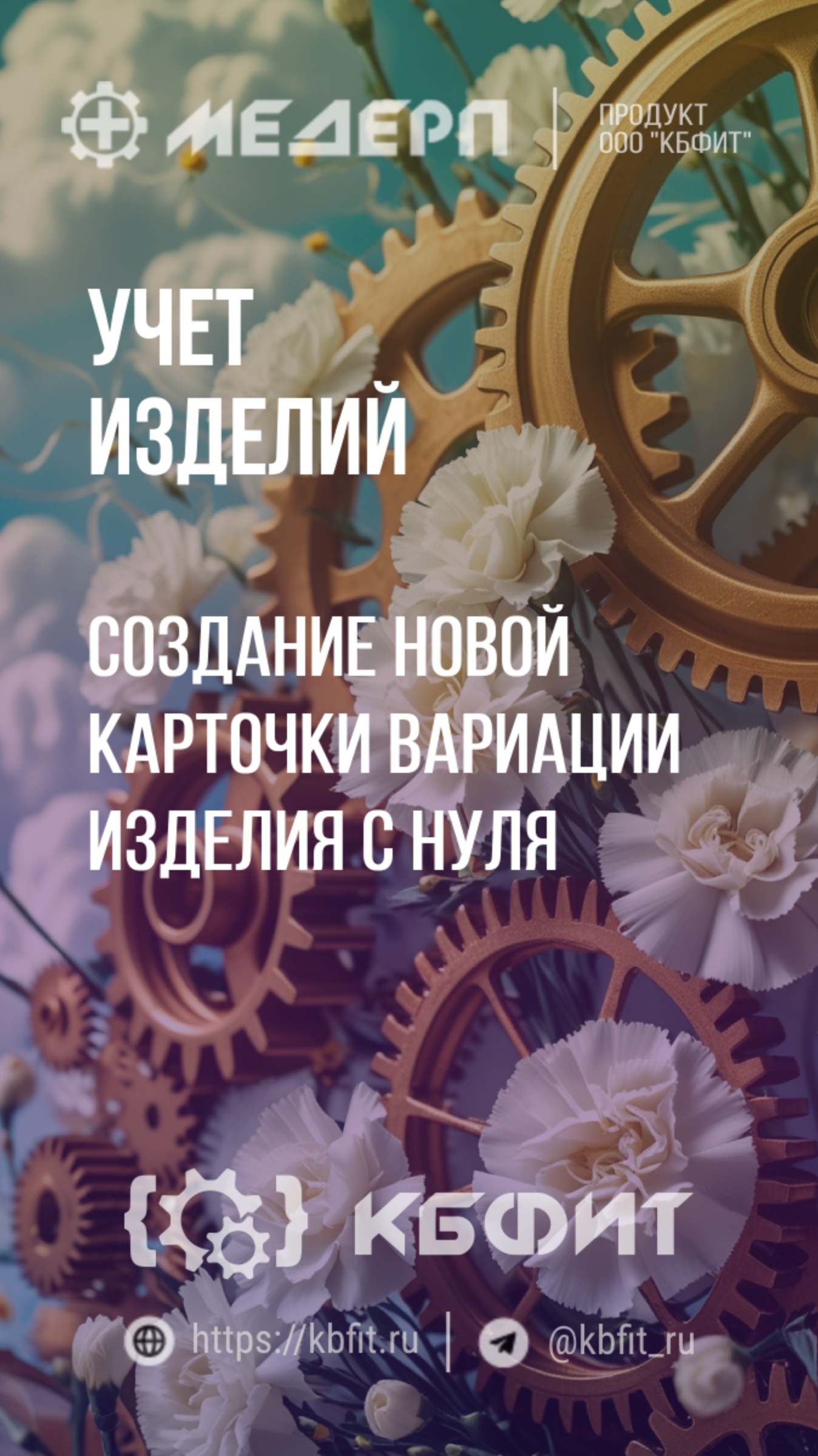 КБФИТ: МЕДЕРП.  Учет изделий: Как создать карточку вариации изделия? Ч.2.