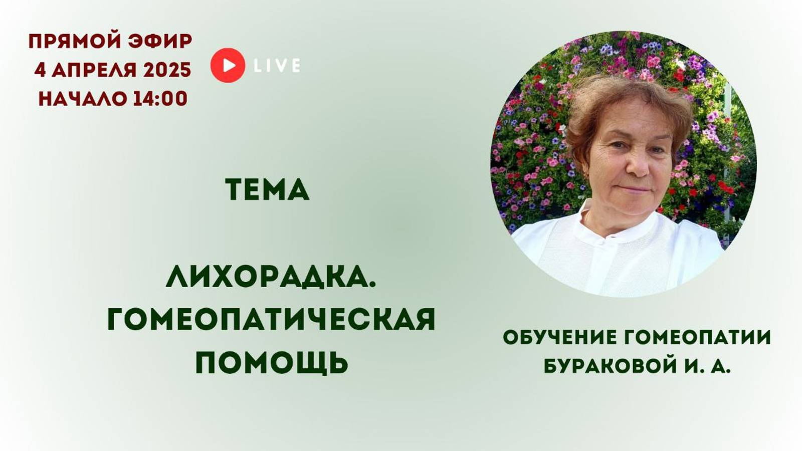 Лихорадка. Гомеопатическая помощь