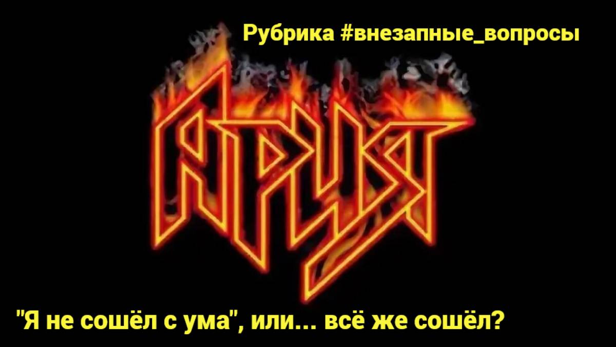 Рубрика #внезапные_вопросы. Эпизод 49 от 25.04.2025 "Я не сошёл с ума2... или всё же сошёл?