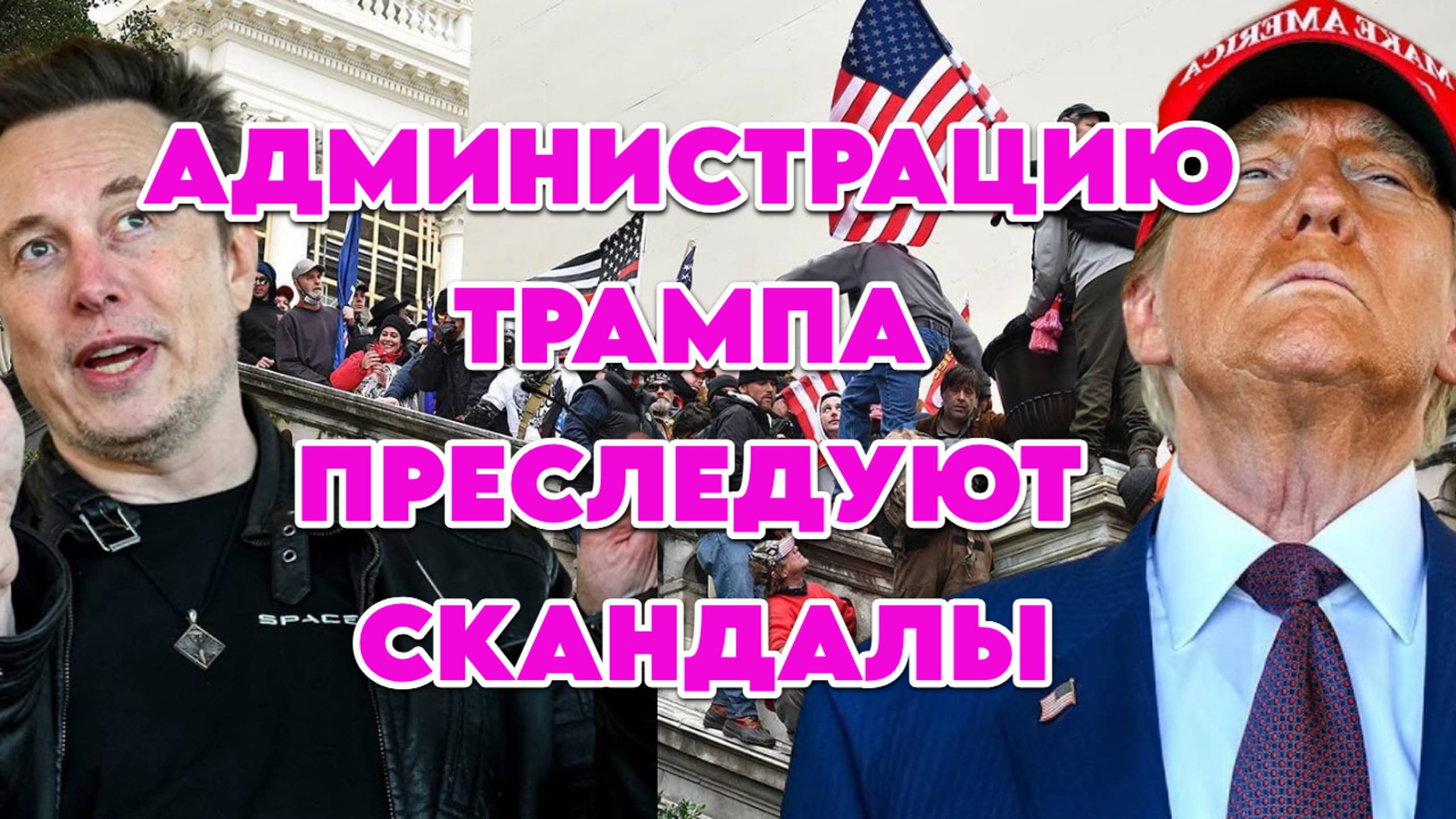 Администрацию Трампа преследуют скандалы